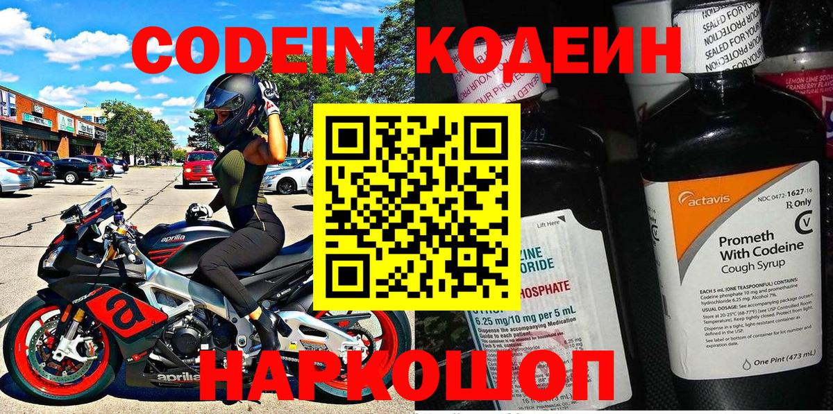 Codein Purple Drank  Вход с VPN  где купить наркоту  Урюпинск  Кодеин напиток Lean (лин) 